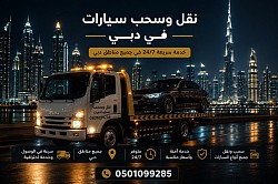 🚗 **نقل سيارات في دبي 24/7** 🚗  نوفر خدمة نقل السيارات داخل دبي وجميع أنحاء الإمارات بسرعة وأمان وبأسعار منافسة.  ✅ سطحة لنقل جميع أنواع السيارات ✅ نقل السيارات المعطلة والحوادث ✅ نقل السيارات الفاخرة والرياضية ✅ خدمة على مدار 24 ساعة ✅ وصول سريع لجميع مناطق دبي ✅ سائقون محترفون واهتمام كامل بسلامة سيارتك  📞 للحجز والاستفسار: **0501099285**