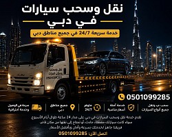 **سطحة دبي – نقل سيارات سريع وآمن**  هل تعطلت سيارتك؟ نحن نوفر خدمة نقل السيارات بأحدث السطحات داخل دبي وخارجها، مع استجابة سريعة وأسعار مناسبة.  ✔️ خدمة 24 ساعة ✔️ نقل إلى الورش أو المنزل أو أي موقع ✔️ تغطية جميع مناطق دبي والإمارات ✔️ خدمة موثوقة وآمنة  📱 اتصل الآن: **0501099285**