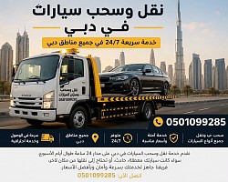 تتوفر خدمات نقل وسحب السيارات في دبي عادةً على مدار الساعة، وتشمل نقل السيارات المعطلة، وسيارات الحوادث، والنقل بين الورش والمنازل باستخدام سطحات مخصصة
