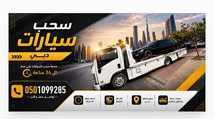 🚛 **خدمة نقل السيارات في دبي والإمارات**  إذا كنت تبحث عن خدمة سريعة وآمنة لنقل سيارتك، فنحن جاهزون لخدمتك على مدار الساعة. نضمن وصول سيارتك بأمان إلى الوجهة المطلوبة مع أسعار تنافسية وخدمة احترافية.  📍 خدمة جميع مناطق دبي والإمارات 📞 للحجز: **0501099285**