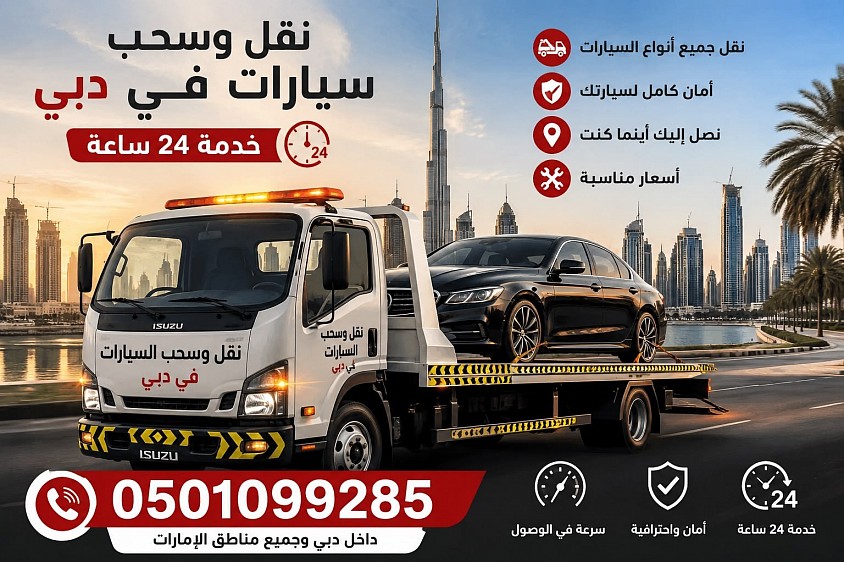 نصل إليك أينما كنت، وننقل سيارتك بكل احترافية إلى الورشة أو المنزل أو أي موقع داخل الإمارات. خدمة سريعة، أسعار مناسبة، والتزام بالمواعيد.  📞 للحجز والاستفسار: **0501099285**