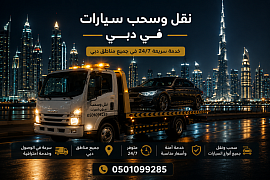 نقل سيارات دبي
